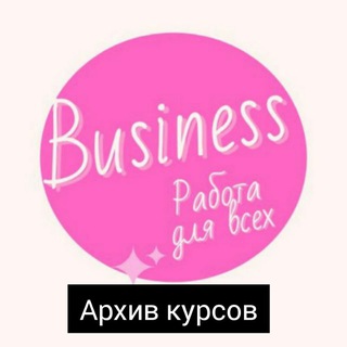 Логотип @arxivkyrsov0 - 💝АРХИВ КУРСОВ