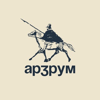 Логотип @arzrum_journal - Арзрум