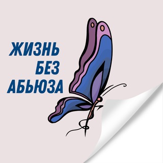 Логотип @as_regards_violence_1 - ЖИЗНЬ БЕЗ АБЬЮЗА