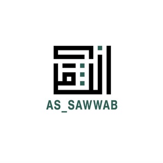 Логотип @as_sawwab - AS_SAWWAB