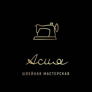 Логотип @as_sewing_studio - Швейная мастерская Асия