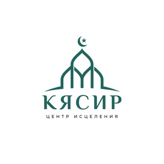 Логотип @as_shifa_quran - КЯСИР • ЦЕНТР ИСЦЕЛЕНИЯ