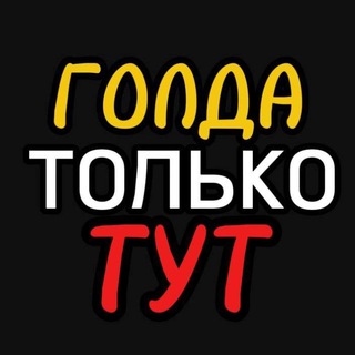 Логотип @as_uxyt - ❤️‍🔥 ЗА ГОЛДОЙ СЮДА ❤️‍🔥 @ANRAK @sorvalsa @OMNOSTORE