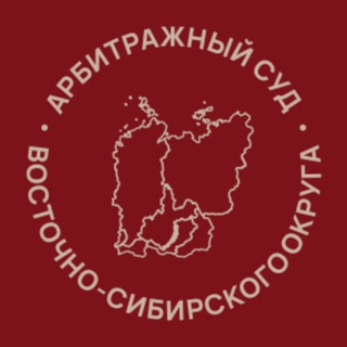Логотип @as_vso - Арбитражный суд Восточно-Сибирского округа