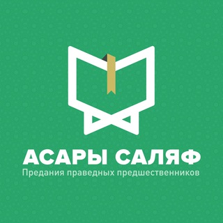 Логотип @asarisalaf - Предания праведных предшественников