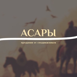 Логотип @asaryuas - Асары