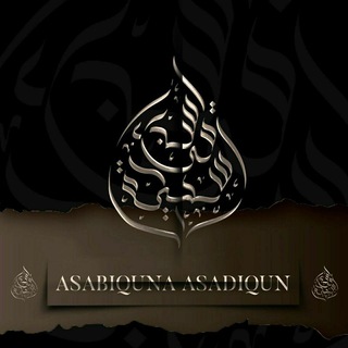 Логотип @asbobifaloh - Ва Собиқуна Содиқун.