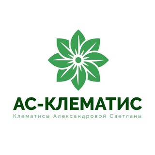 Логотип @asclematis - 🌸АС-Клематис🌸 Александрова Светлана