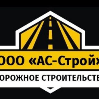 Логотип @asfaltukladkaas - АС-СТРОЙ