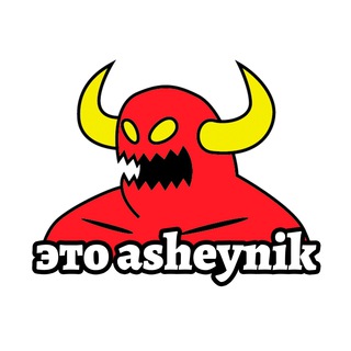 Логотип @asheynikteam - Уютный чат бессмертных