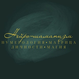 Логотип @ashinakhansuna - НейроШаманизм•Нумерология•Матрица Личности