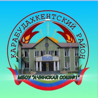 Логотип @ashisosh1 - Ачинская СОШ №1🇷🇺