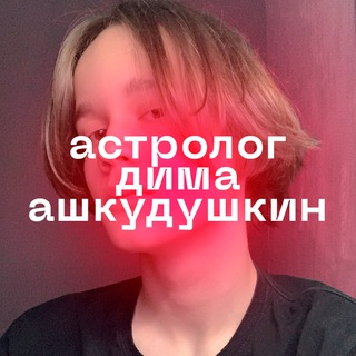 Логотип @ashkudushkingoroskop - астролог дима ашкудушкин