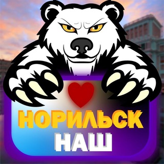 Логотип @ashnorilsk - Норильск Наш