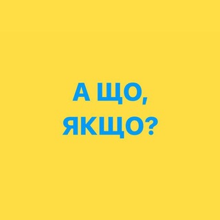 Логотип @ashojaksho - А ЩО, ЯКЩО