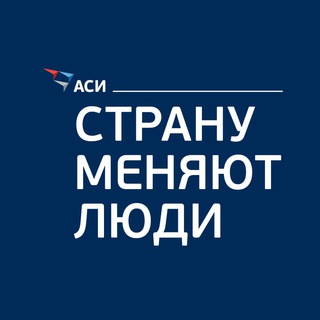Логотип @asi_sml - Страну меняют люди