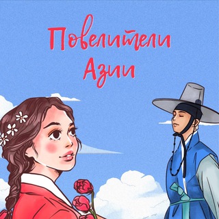 Логотип @asia_ent - Повелители Азии👑