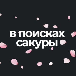 Логотип @asia_sakura - В поисках сакуры | Азия | Путешествия | Эстетика
