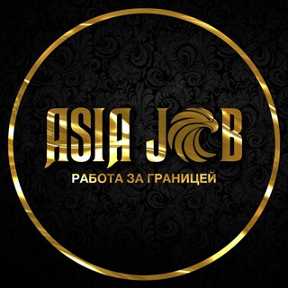 Логотип @asiajob - АЗИЯ ДЖОБ|Работа за границей🇰🇷🇪🇺🇯🇵🇮🇱🇺🇸Работа в Южной Корее|Работа в Европе|Работа в Японии|Рабочая виза|Шенген