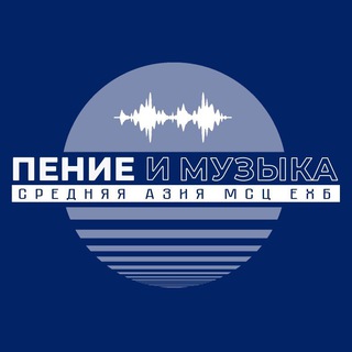 Логотип @asiamscehb_music - Ср.Азия МСЦ пение и музыка