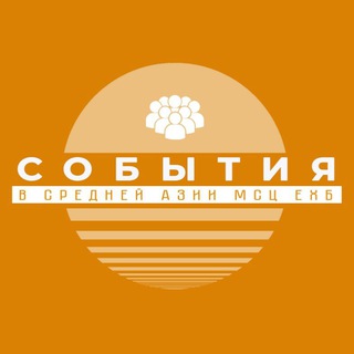 Логотип @asiamscehb_obshcheniya - Ср.Азия МСЦ События