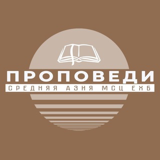 Логотип @asiamscehb_propovedi - Ср.Азия МСЦ проповеди