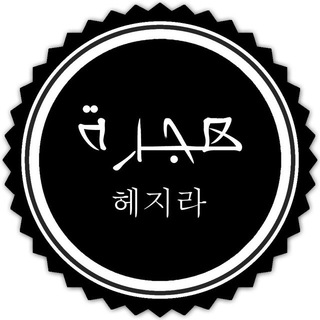 Логотип @asianhijrah - Hijrah