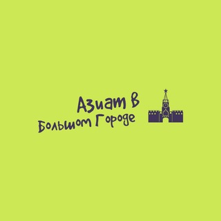 Логотип @asianinmoscow - Азиат в Большом городе