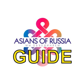 Логотип @asiansofrussiaguide - Guide | Азиаты России
