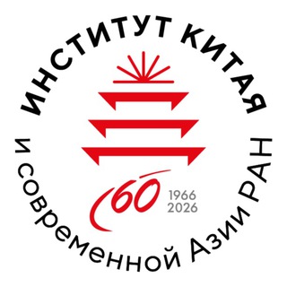 Логотип @asiatica_ru - Институт Китая и современной Азии РАН