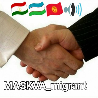 Логотип @asilfoydalimigratuz - MASKVA_MIGRANT🇺🇿📢🇷🇺📢