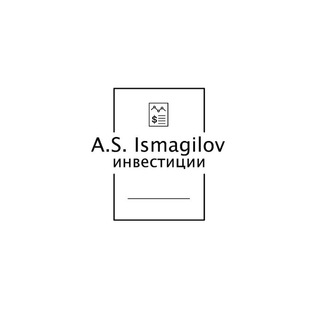 Логотип @asismagilov - A.S.Ismagilov инвестиции