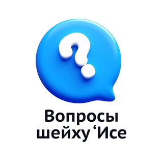 Логотип @ask_sheih_isa - Вопросы шейху | Иса Абу абд ар-Рахман