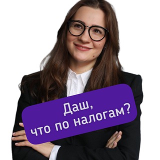 Логотип @ask_tax_dariaroshcha - ДАШ, ЧТО ПО НАЛОГАМ?
