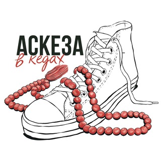 Логотип @askezavkedah - АСКЕЗА В КЕДАХ