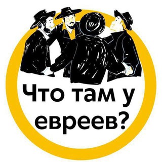 Логотип @askjew - Что там у евреев? | Израиль