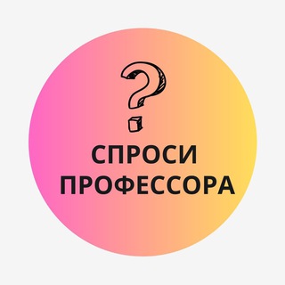 Логотип @askprofessora - Спроси профессора