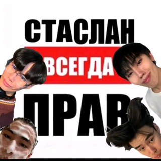 Логотип @aslanvsegdaprav3 - Стаслан всегда прав!!