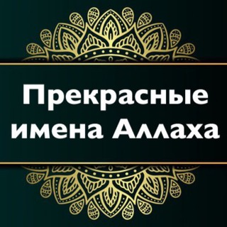 Логотип @asmauhusna - 🌴Прекрасные имена Аллаха🌴
