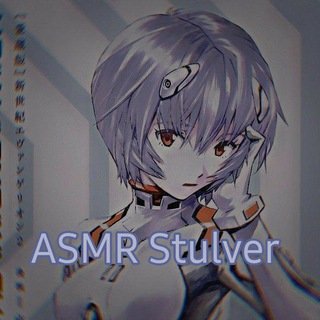 Логотип @asmr_stulver - ASMR Stulver
