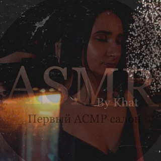 Логотип @asmrbykhat - ASMR by Khat