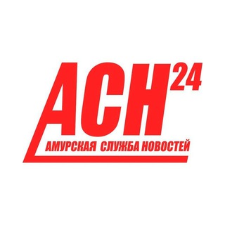 Логотип @asn24ru - Амурская служба новостей - АСН24
