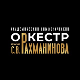 Логотип @asorahmaninov - Академический симфонический оркестр имени С. В. Рахманинова