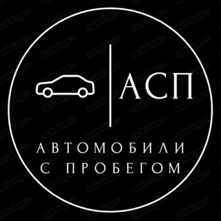 Логотип @asp_avto - Автомобили с пробегом