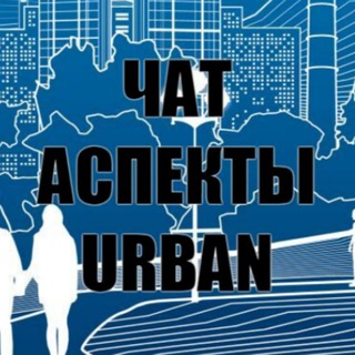 Логотип @aspektchat - Аспекты городской среды Chat