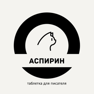 Логотип @aspir_lit - АСПИРИН