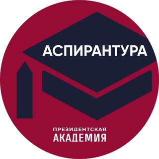 Логотип @aspirantura_ranepa - Аспирантура. Президентская академия