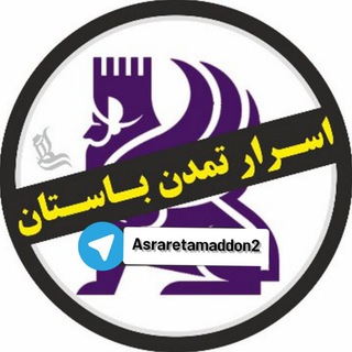 Логотип @asraretamaddon2 - اسرارتمدن باستان ( استاد سلطان )