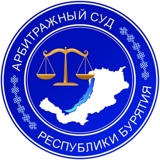 Логотип @asrb03 - Арбитражный суд Республики Бурятия