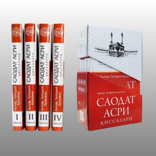 Логотип @asri_saodat - Saodat Аsri qissalari audio kitobi Mp3 Саодат асри киссаси.